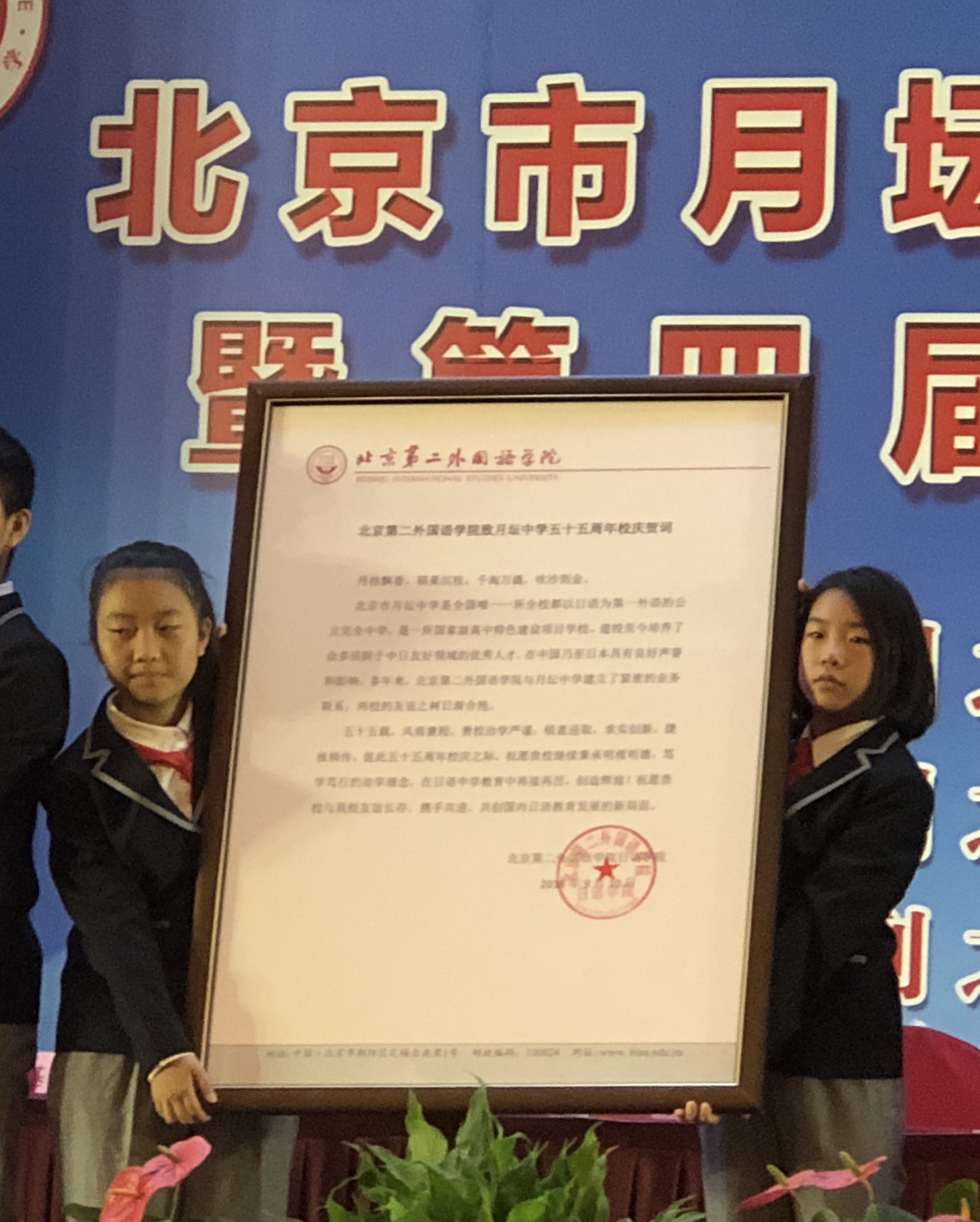 日语学院应邀参加北京市月坛中学建校五十五周年庆典